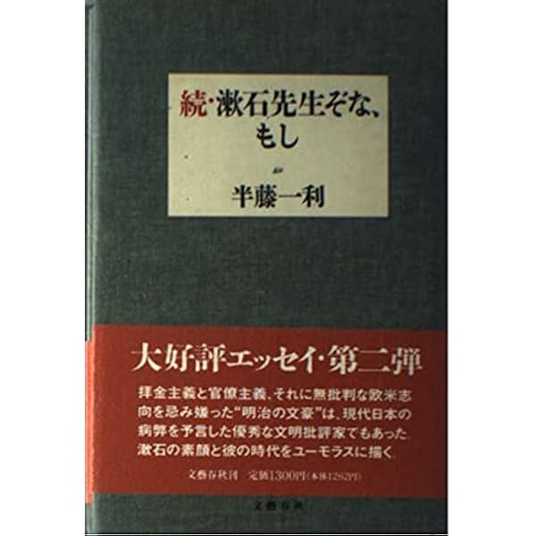 漱石先生ぞな、もし (文春文庫 は 8-4) | 半藤 一利 |本 | 通販 | Amazon